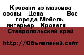 Кровати из массива сосны › Цена ­ 7 900 - Все города Мебель, интерьер » Кровати   . Ставропольский край